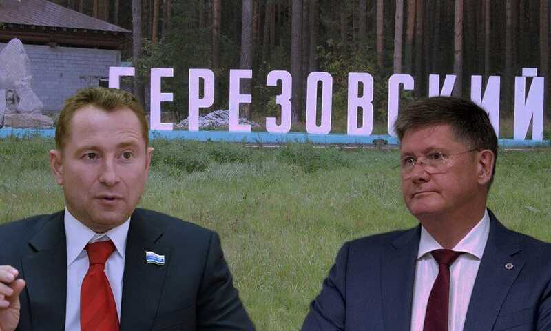 Олигарх Вячеслав Брозовский предпринимает попытки снять с должности мэра Березовского Евгения Писцова с помощью земельных сделок